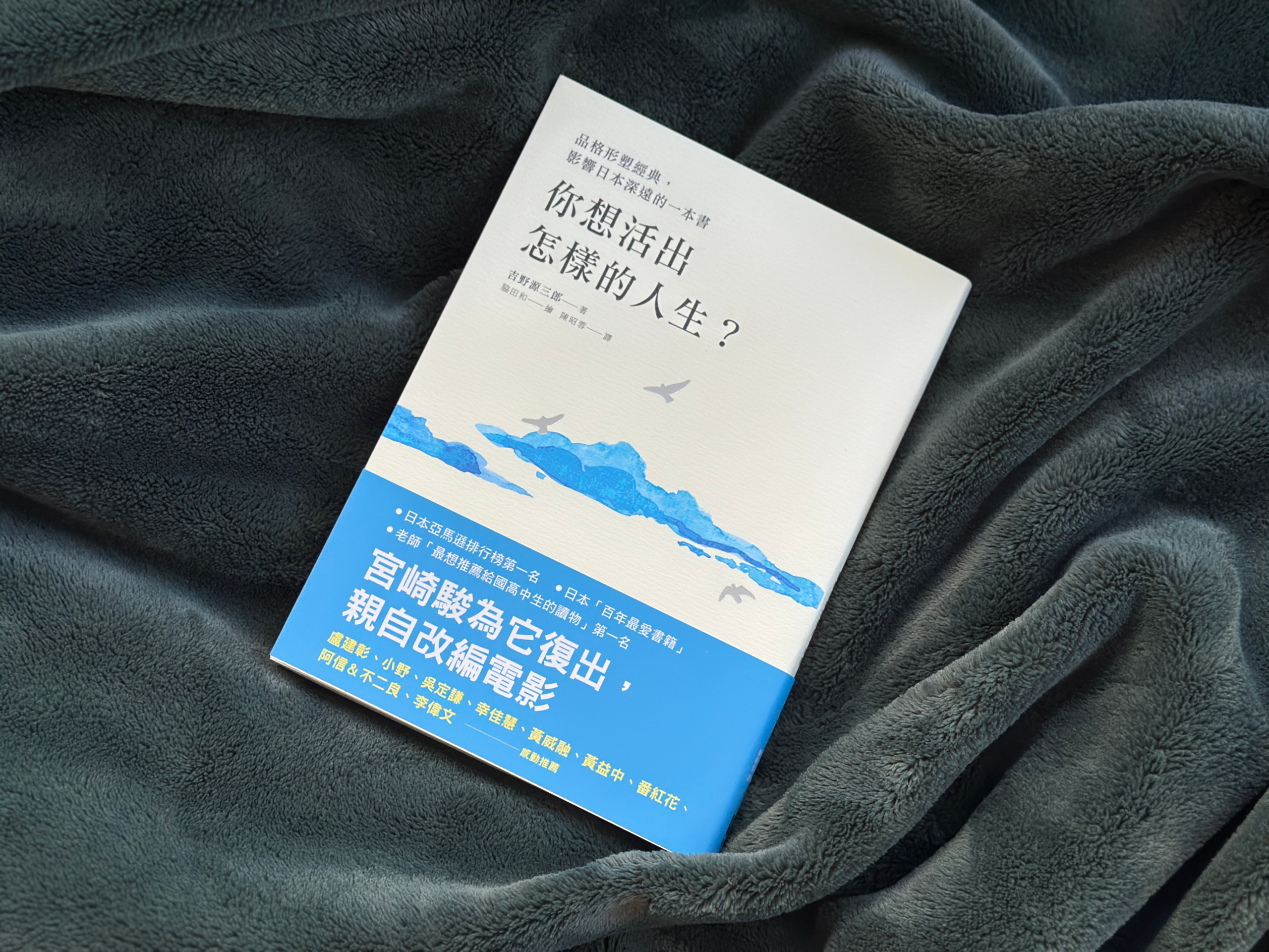「你想活出怎樣的人生？」讀後心得