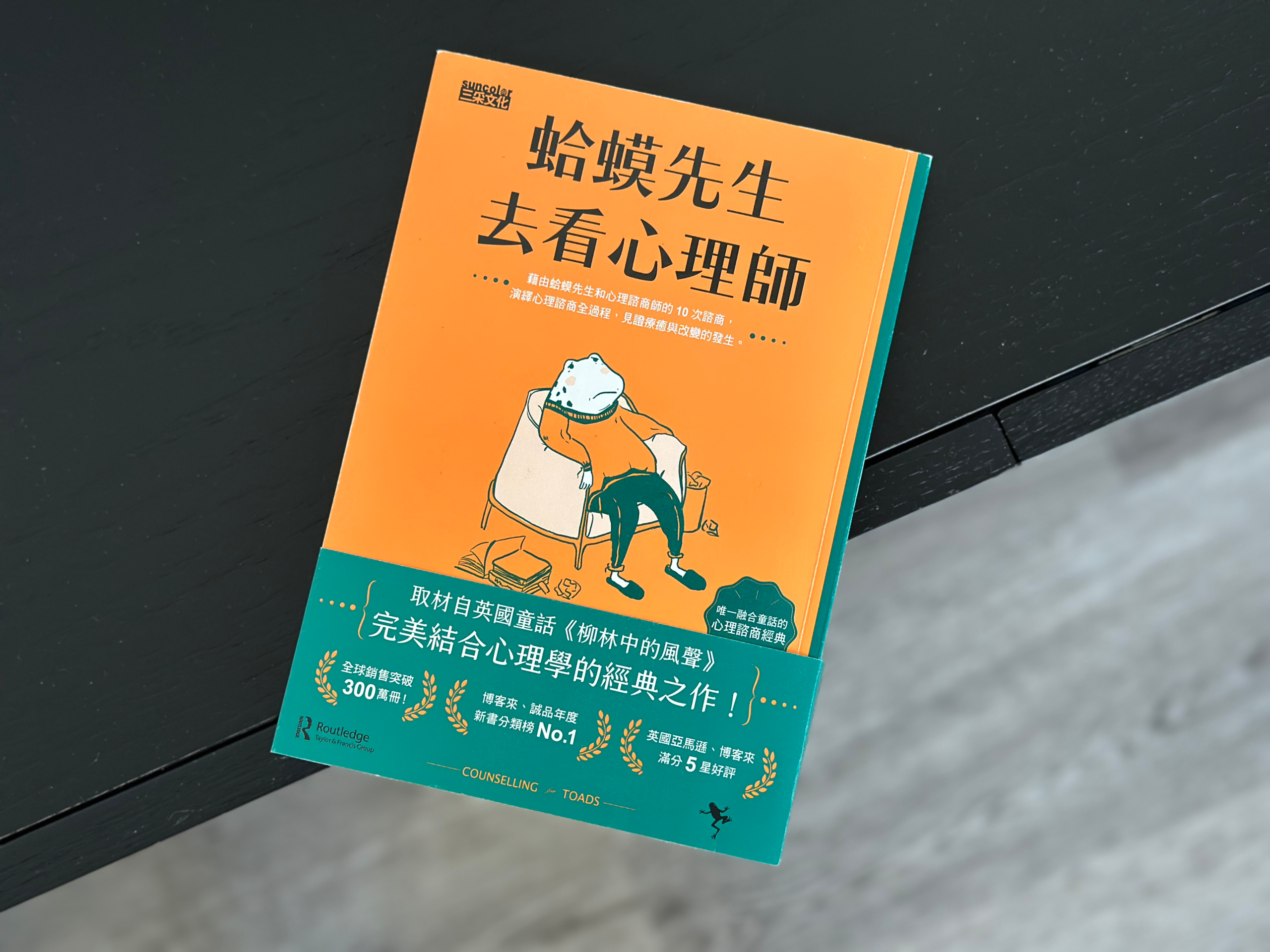 「蛤蟆先生去看心理醫生」讀後心得