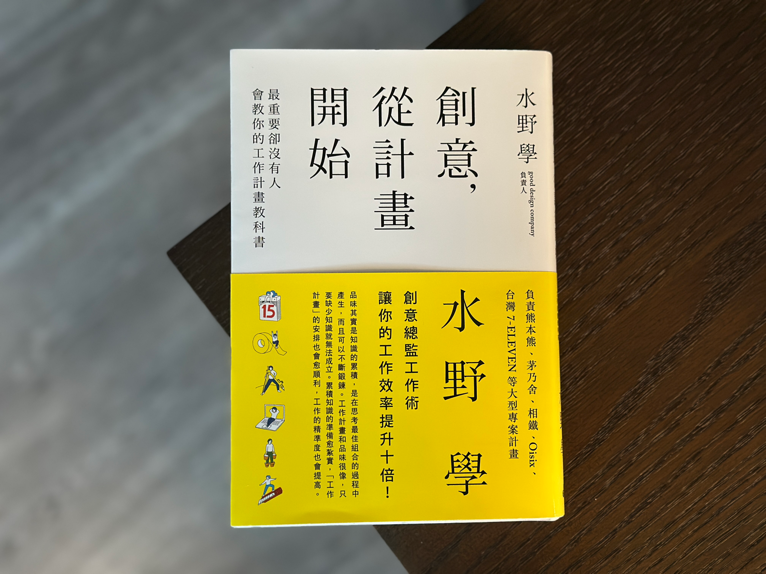 「創意，從計劃開始」讀後心得