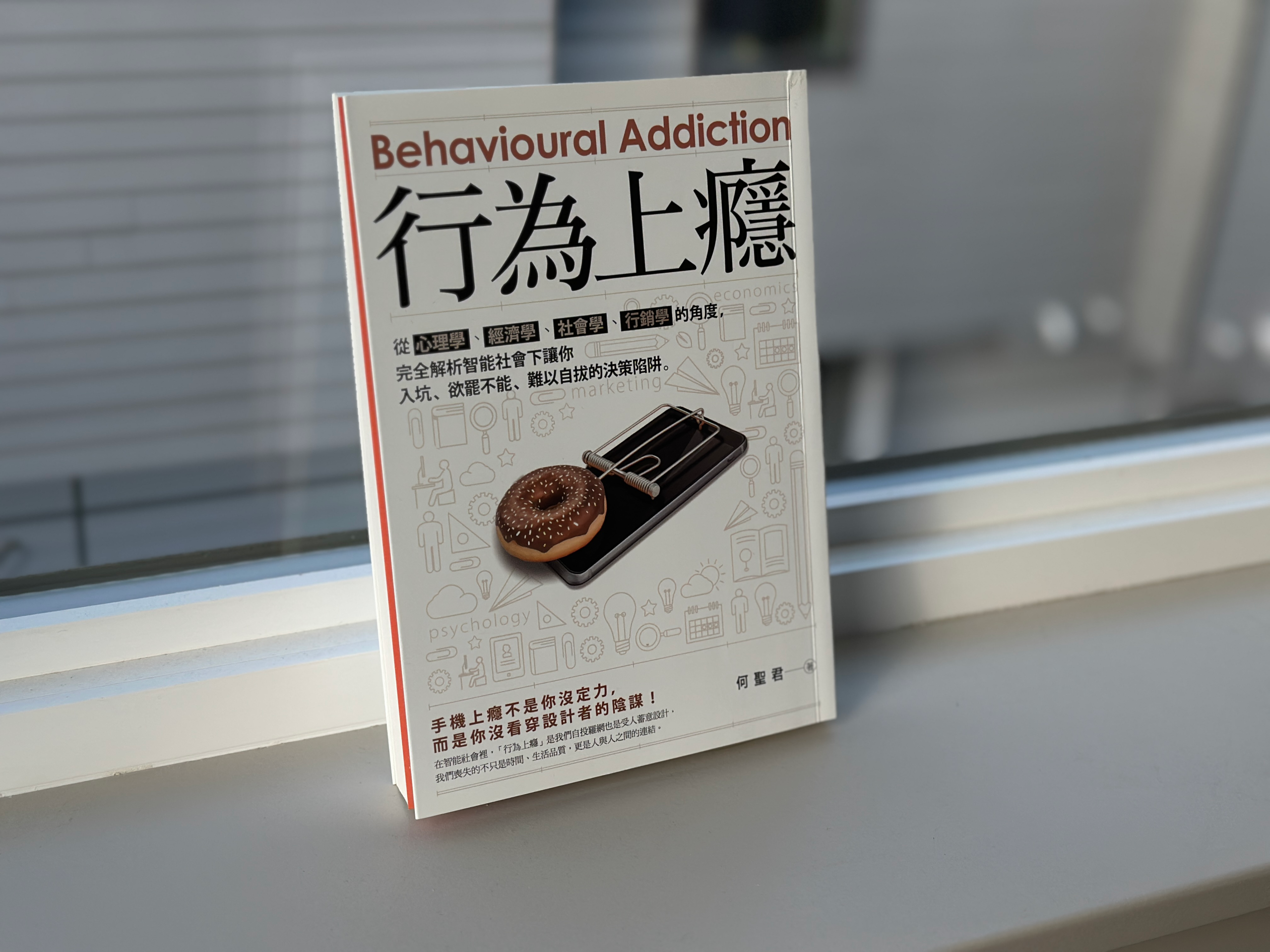 「行為上癮」讀後心得