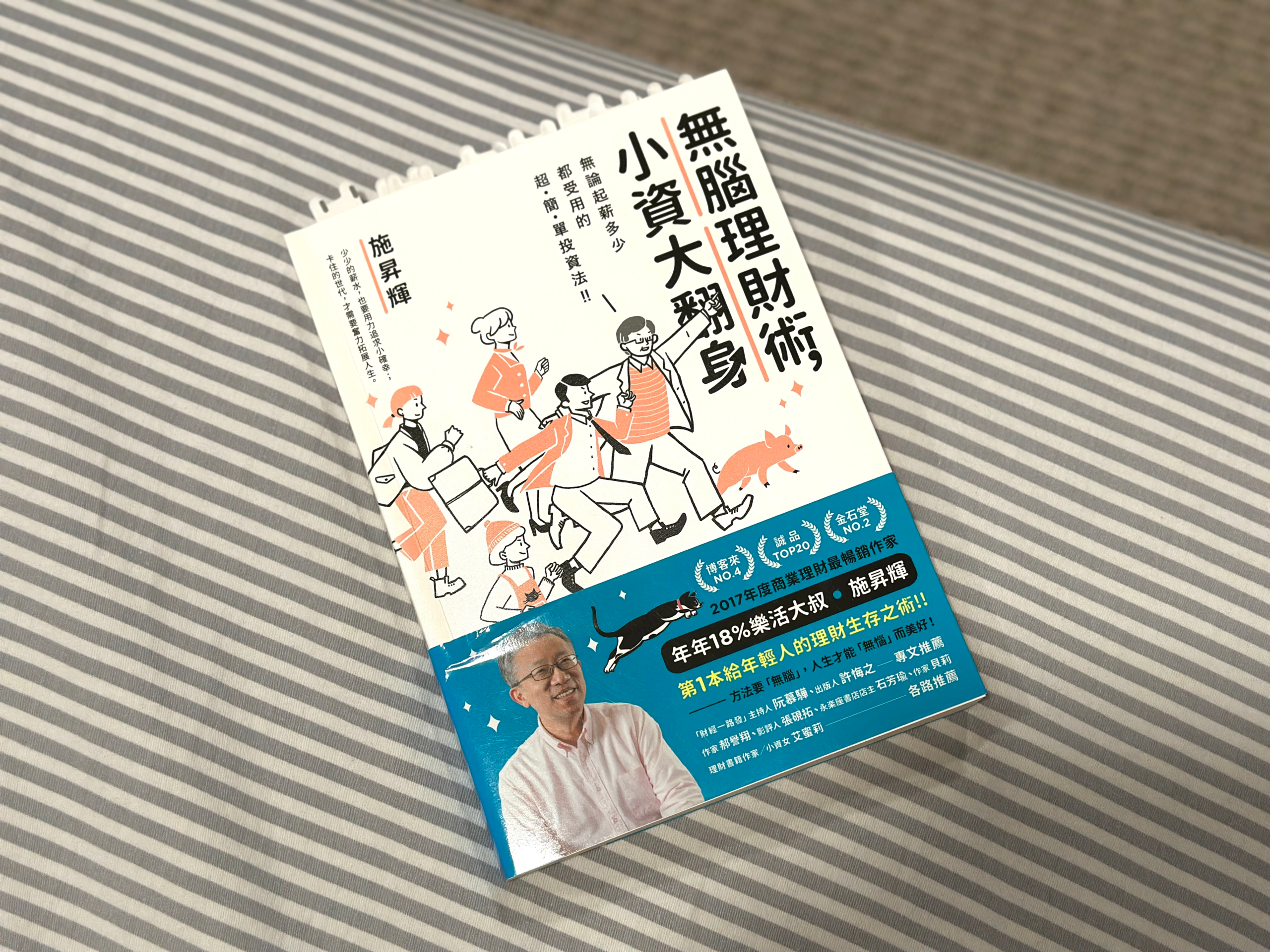 「無腦理財術，小資大翻身」讀後心得