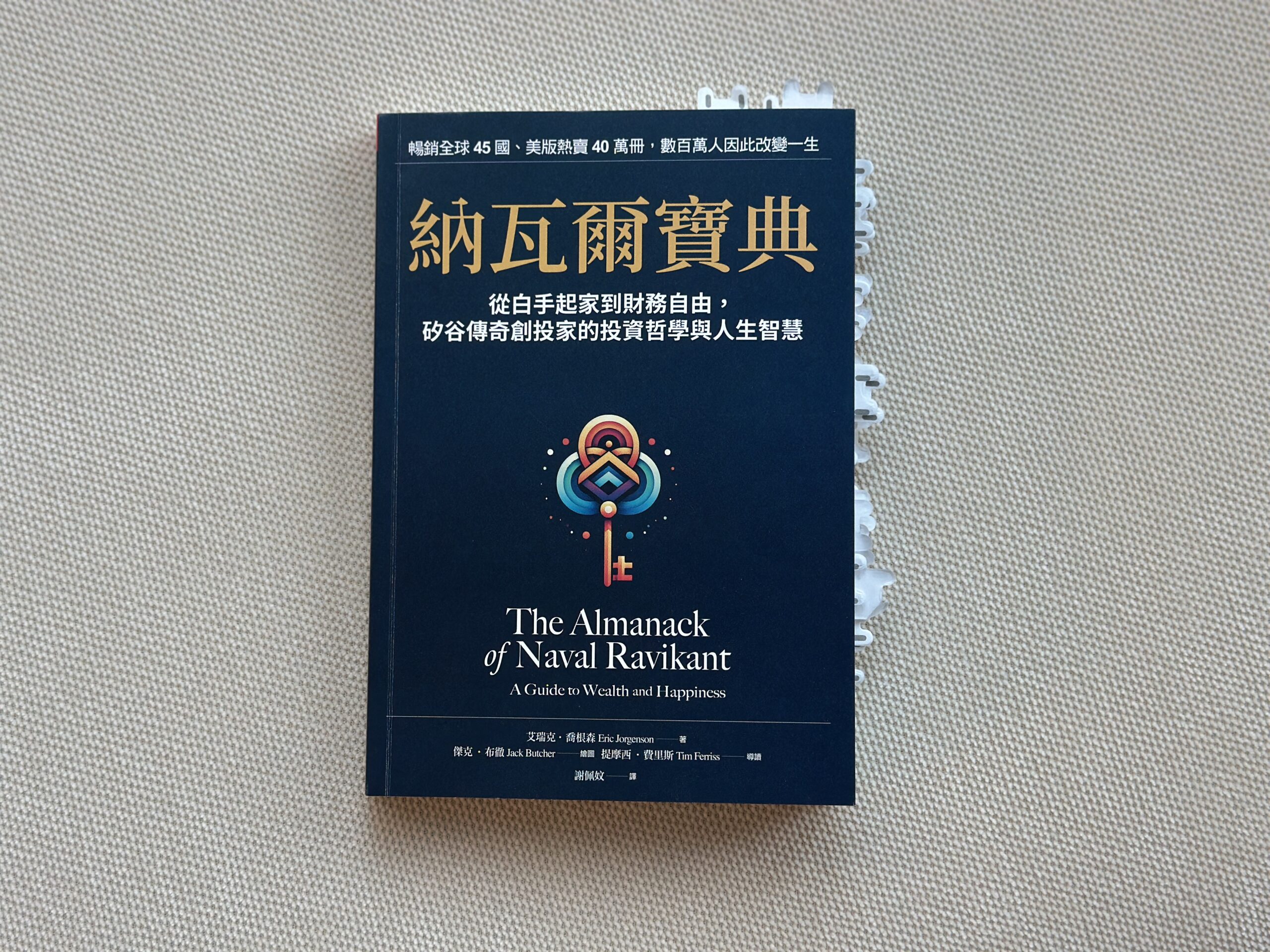 「納瓦爾寶典」讀後心得