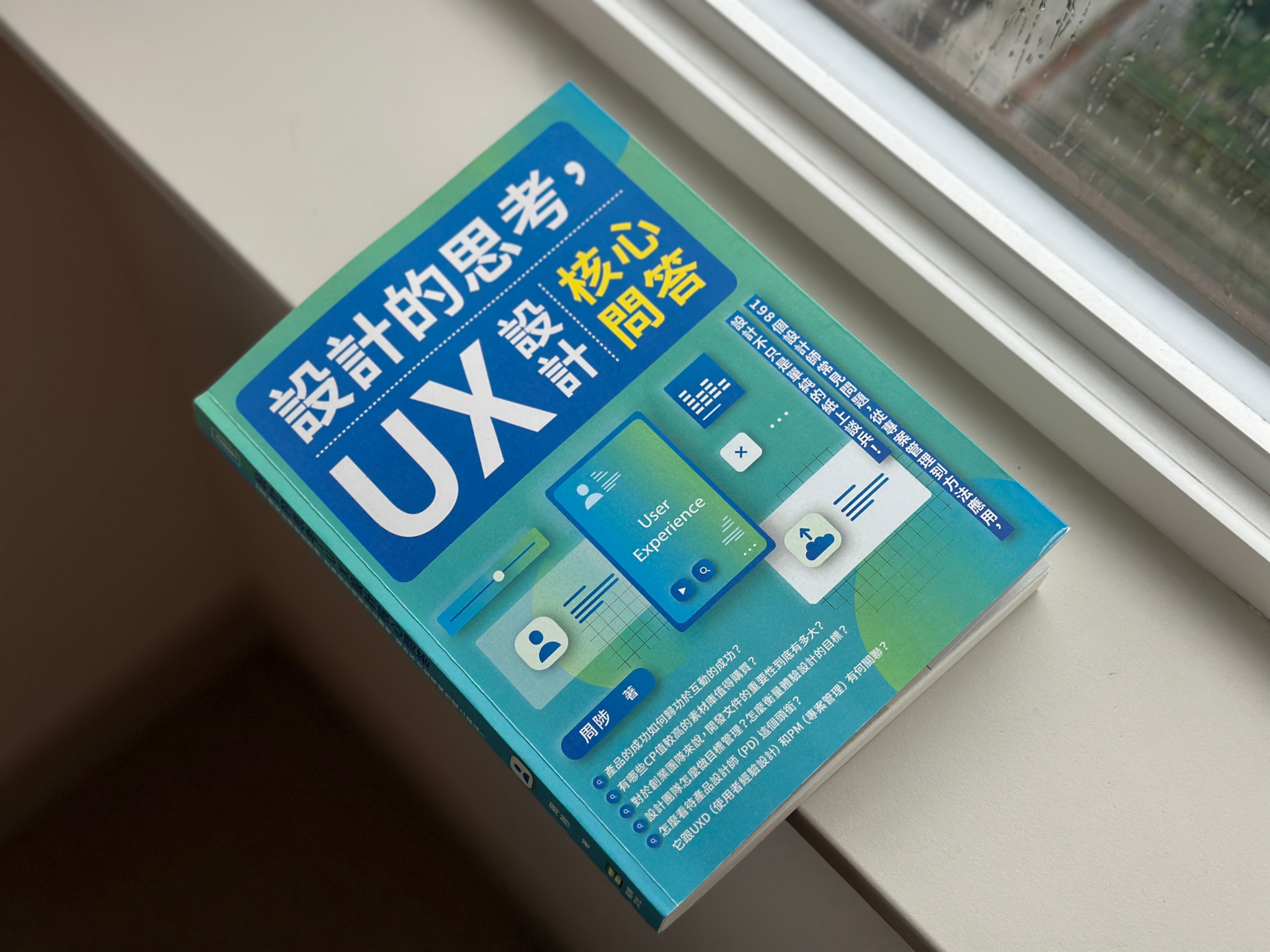 「設計的思考，UX設計核心問答」讀後心得