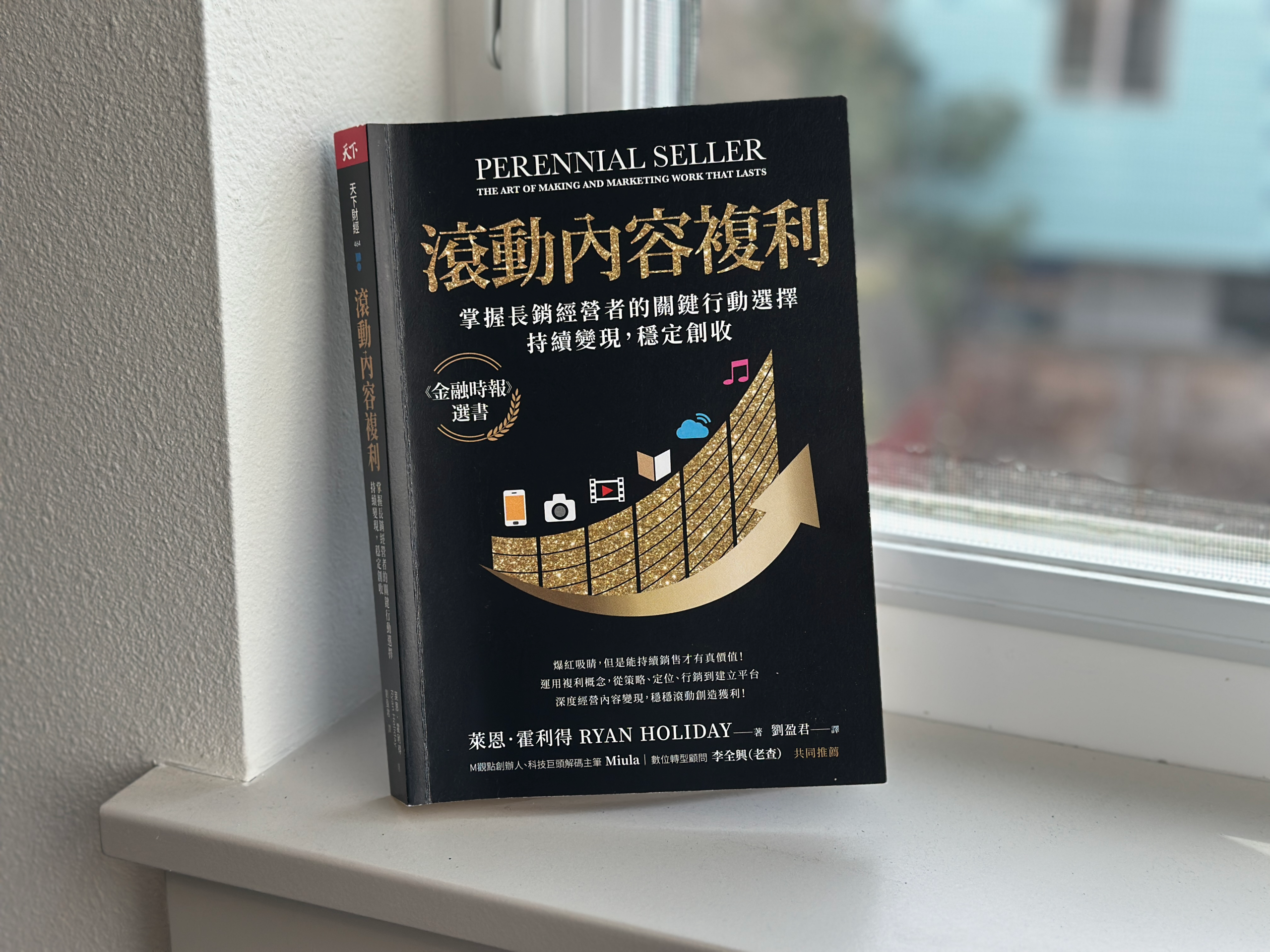 「滾動內容複利」讀後心得