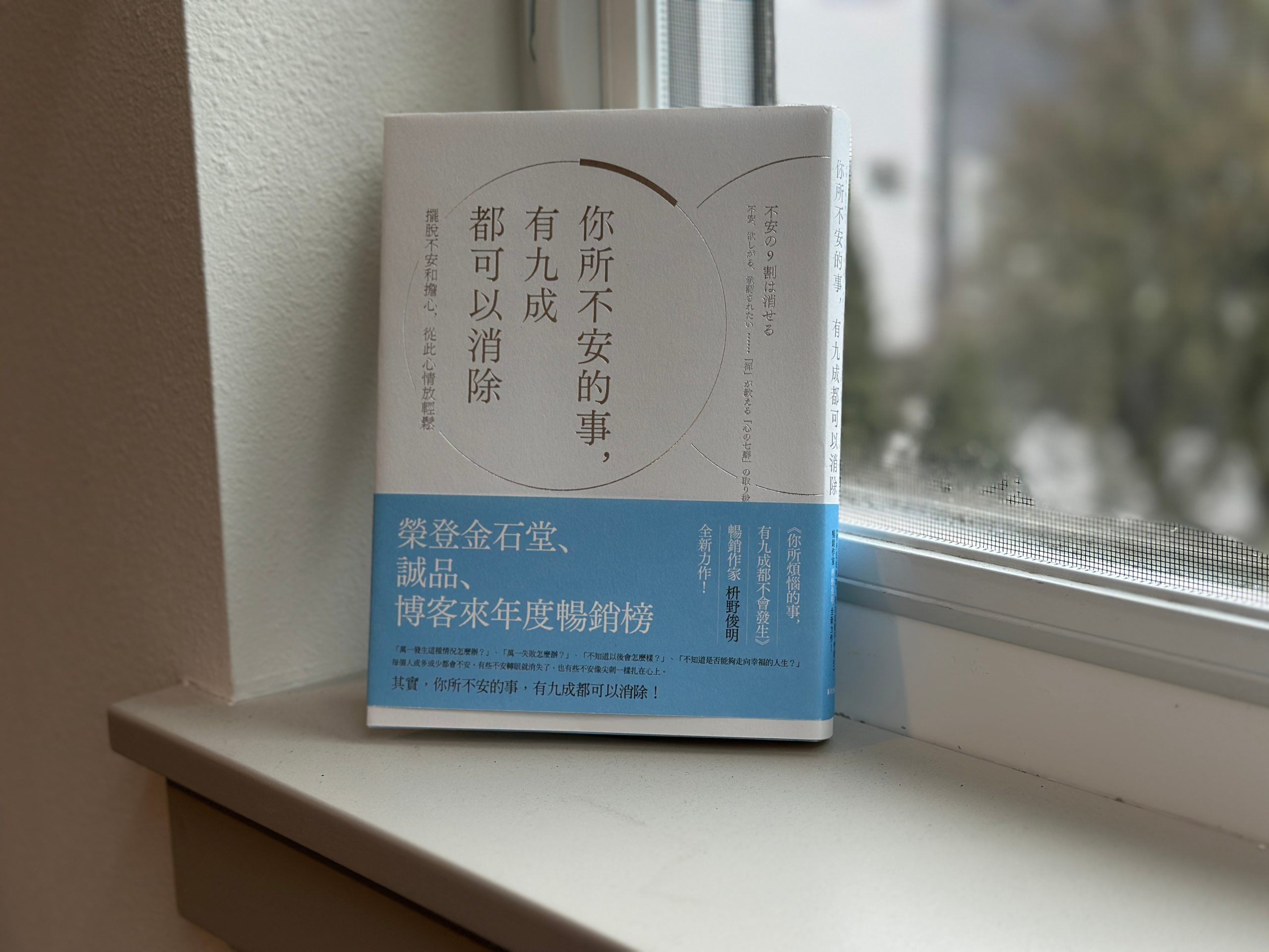 「你所有不安的事，有九成都可以消除」Reflections