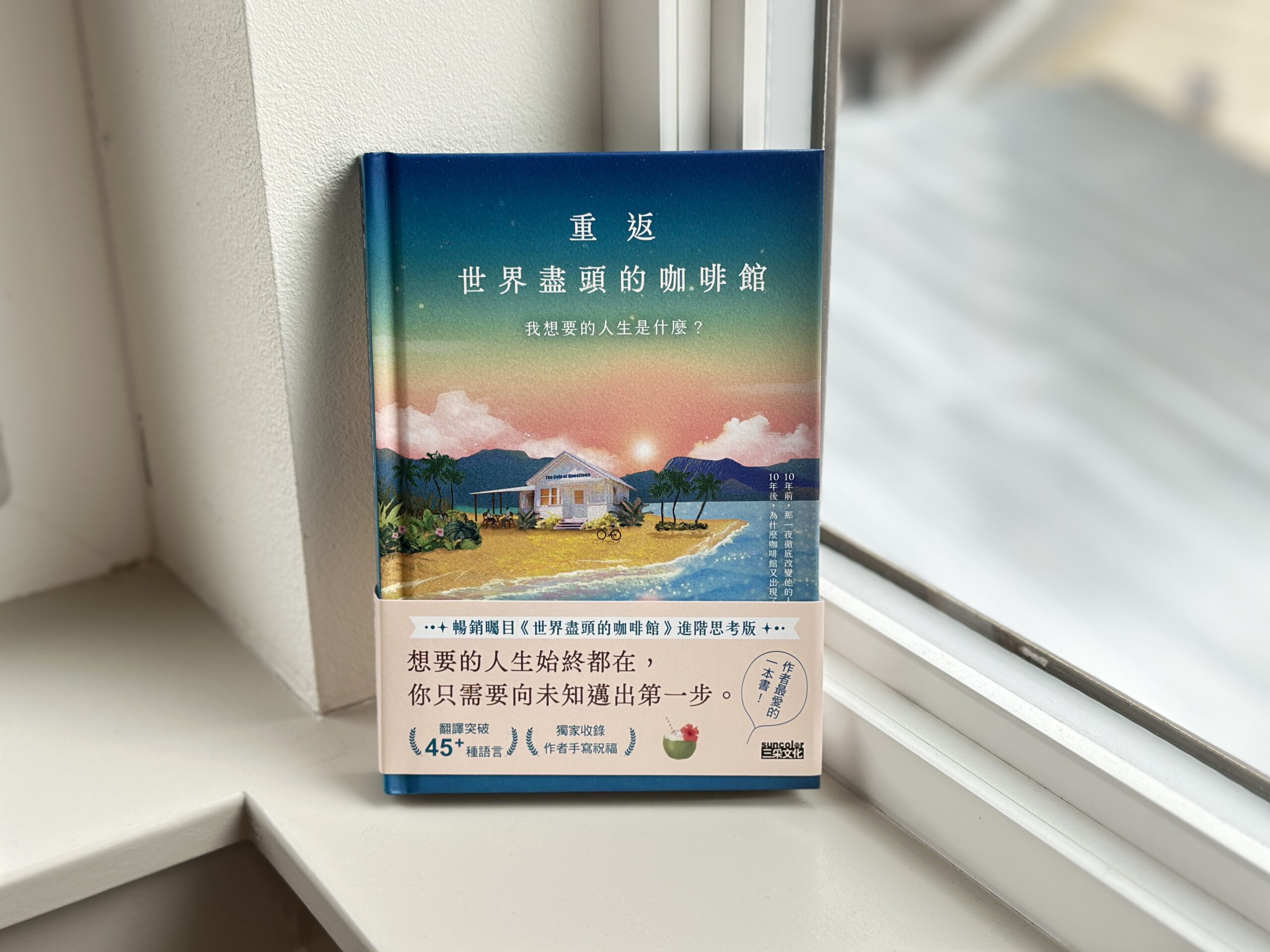 《Return to The Why Cafe 重返世界盡頭的咖啡館》Reflections