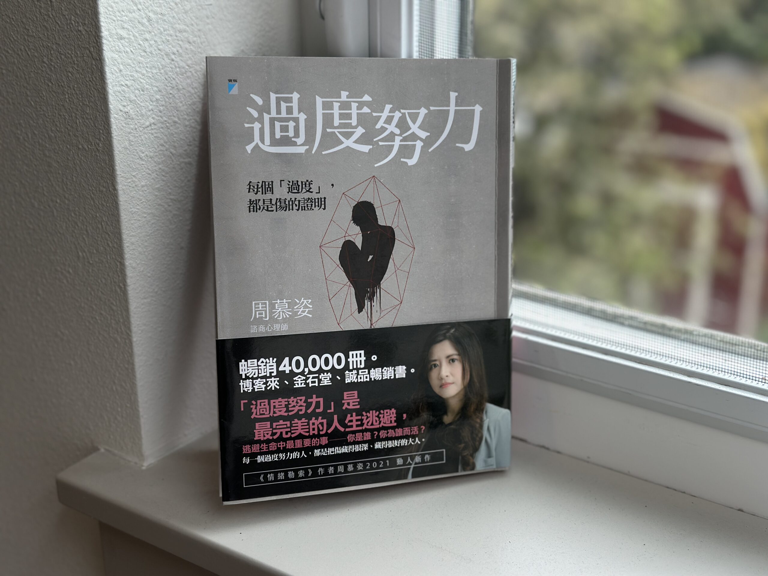 《過度努力》Reflections