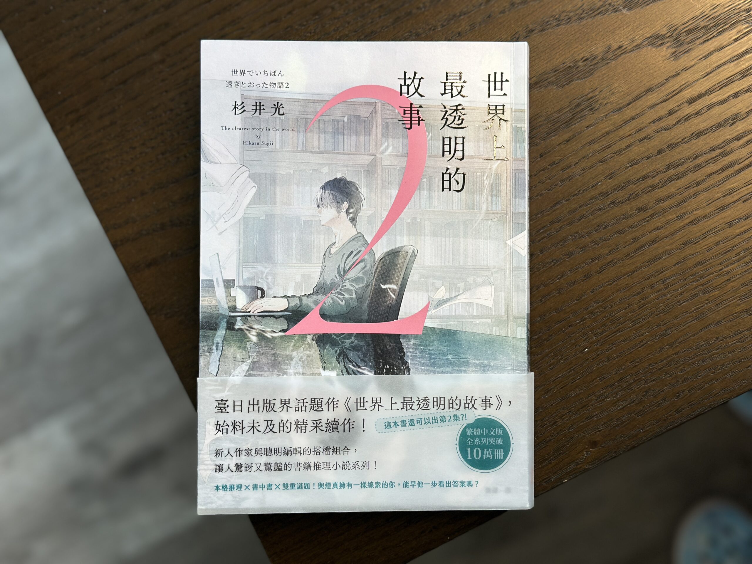 世界最透明的故事2