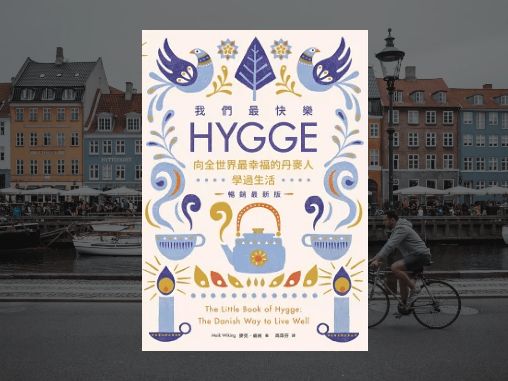 我們最快樂：Hygge，向全世界最幸福的丹麥人學過生活