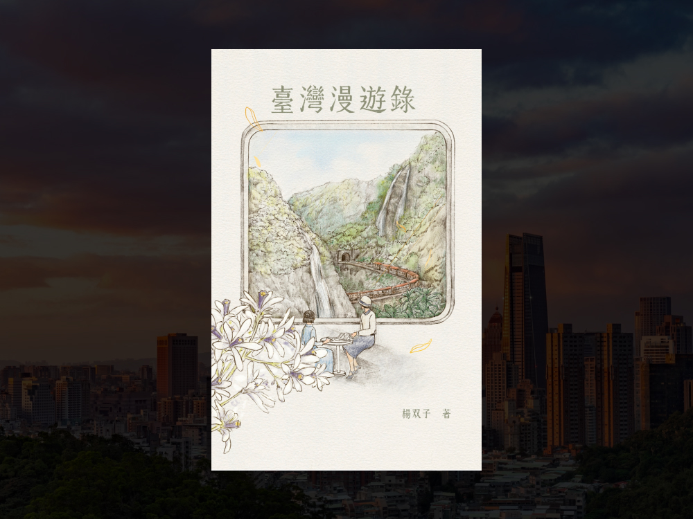 台灣漫遊錄