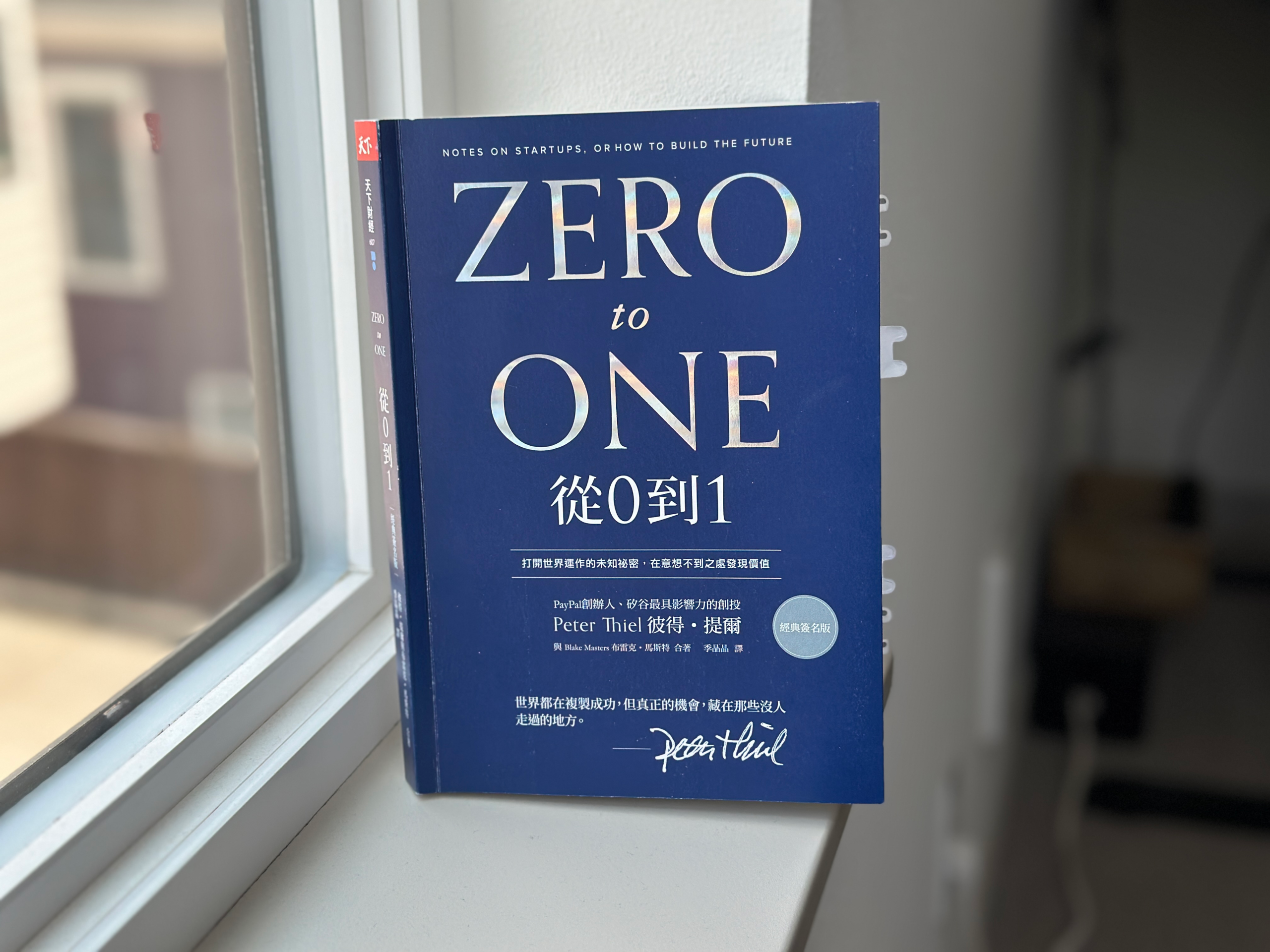 《從0到1》