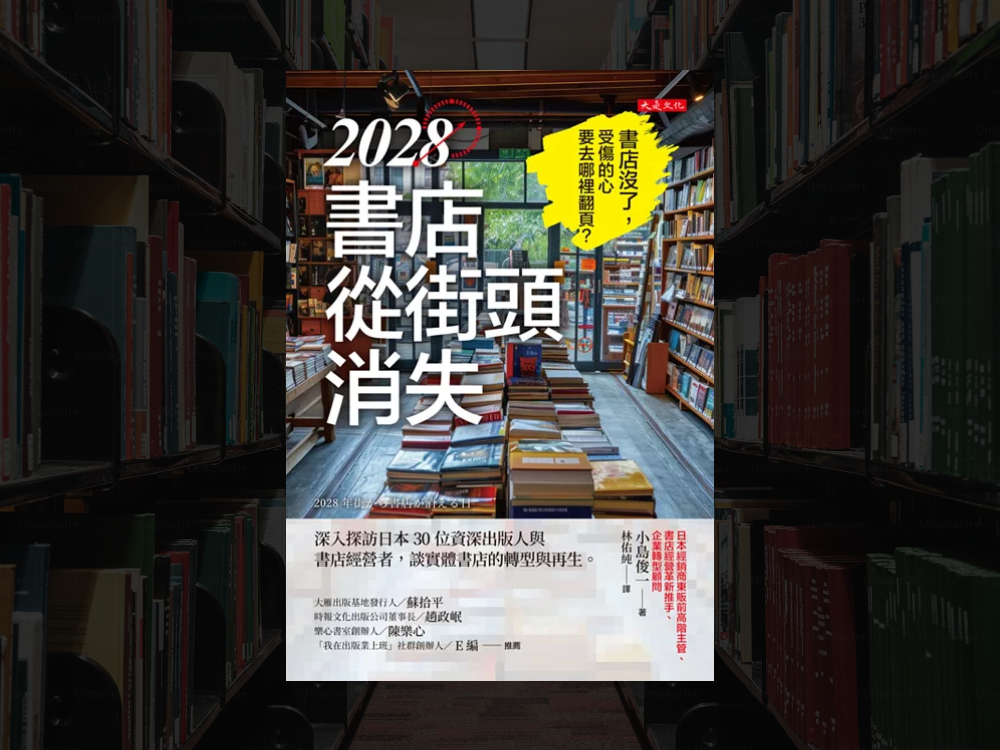 《2028書店從街頭消失》Reflections